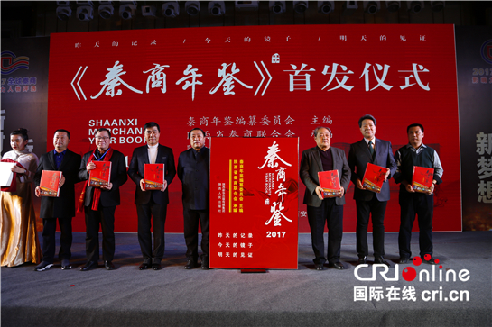 活動(dòng)_fororder_《秦商年鑒》首發(fā)儀式（王瑩 攝）