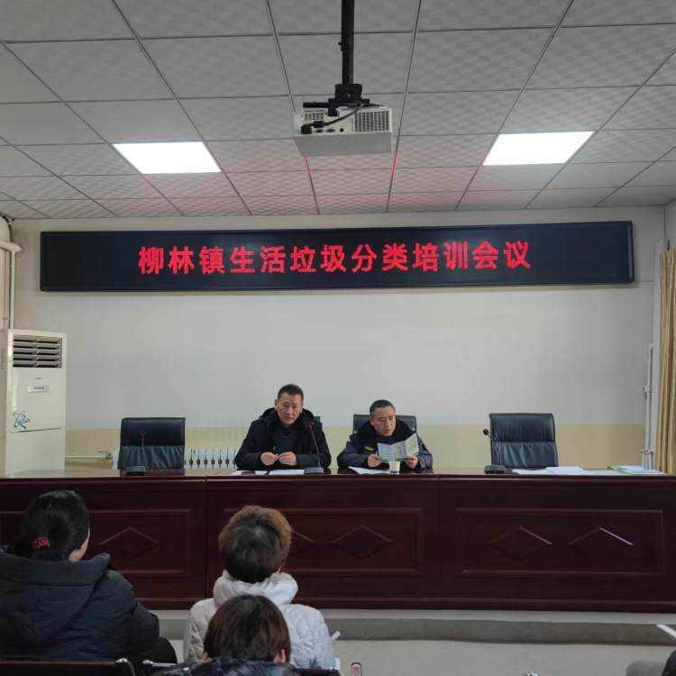 簡篇-柳林鎮(zhèn)政府開展“垃圾要分類,培訓(xùn)走在前”垃圾分類培訓(xùn)會議