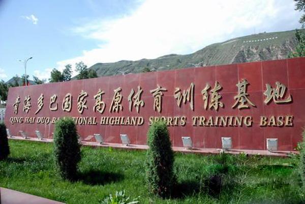 青海:加快高原體育產(chǎn)業(yè)帶建設(shè)