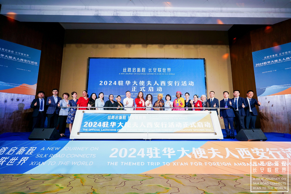 在長安望絲路 2024駐華大使夫人西安行活動啟動_fororder_圖片8 在長安望絲路 2024駐華大使夫人西安行活動啟動_fororder_圖片8