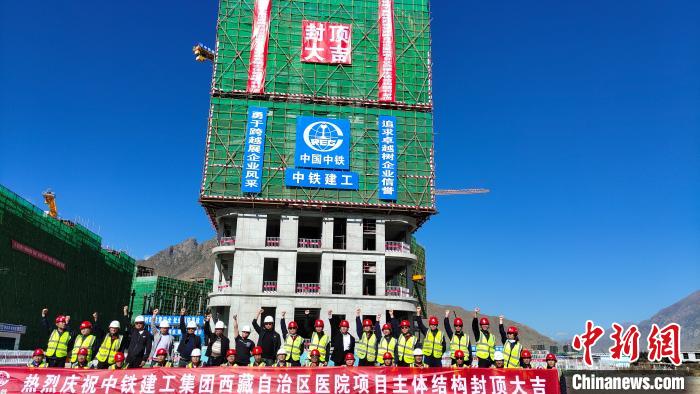 圖為29日，西藏自治區(qū)醫(yī)院主體工程正式封頂?！∝暽＠?攝
