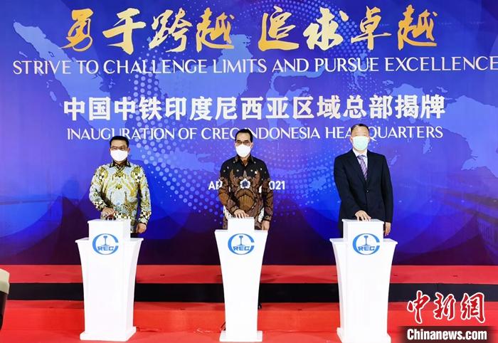 4月10日,中國中鐵印尼區(qū)域總部揭牌儀式在雅加達(dá)舉行。印尼總統(tǒng)辦公廳主任穆爾多科(左)、交通部長布迪(中)出席儀式。 <a target='_blank' >中新社</a>發(fā) 沈超 攝 點(diǎn)擊進(jìn)入下一頁