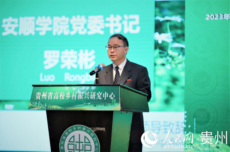 安順學(xué)院黨委書記羅榮彬致辭。安順學(xué)院供圖