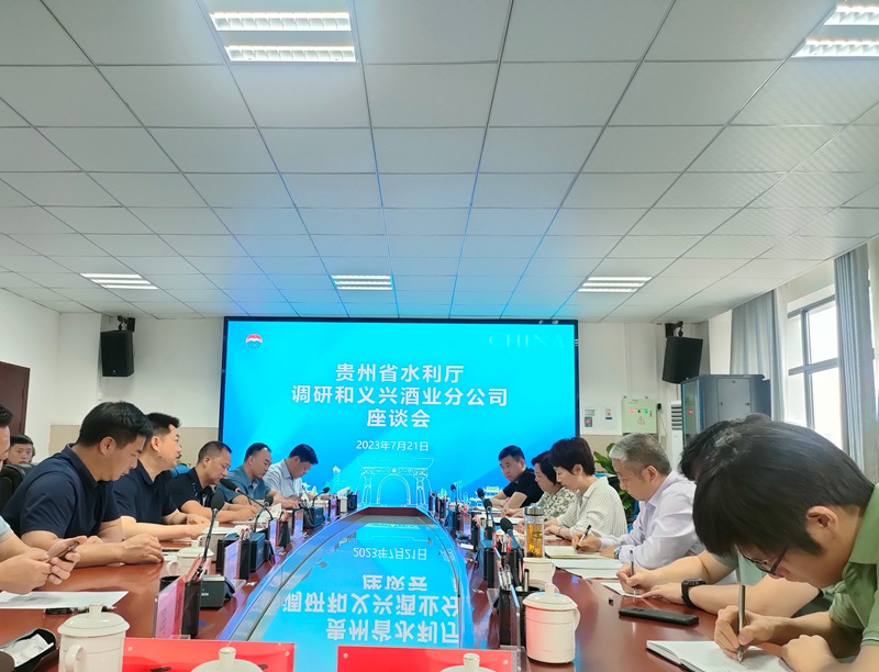 貴州省水利廳調(diào)研和義興酒業(yè)分公司座談會(huì)。貴州省水利廳供圖
