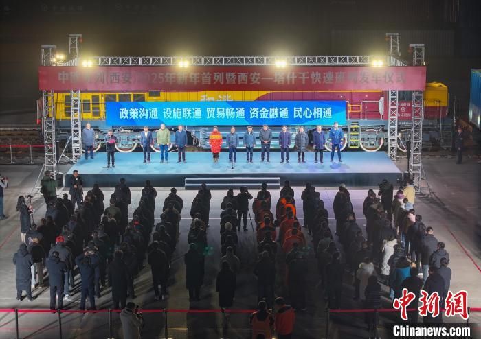 中歐班列(西安)新年首列暨西安—塔什干快速班列發(fā)車。西安浐灞國際港供圖 中歐班列(西安)新年首列暨西安—塔什干快速班列發(fā)車。西安浐灞國際港供圖