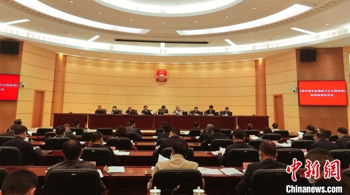 貴州啟動《貴州省長征國家文化公園條例》執(zhí)法檢查