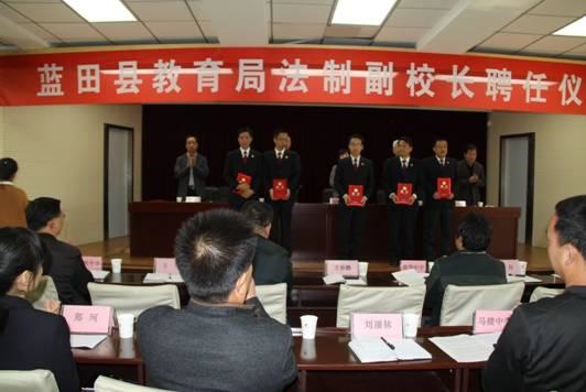 ??0??7日網(wǎng)稿)藍(lán)田????院與縣教育局舉行法制副校長聘任儀??jpg