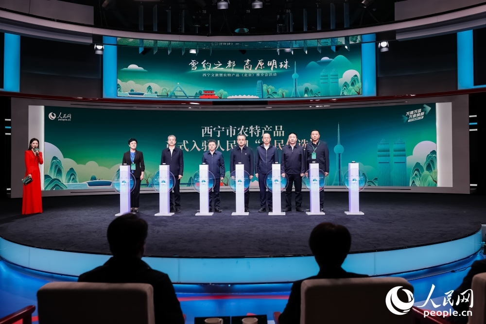 西寧市農(nóng)特產(chǎn)品入駐人民網(wǎng)“人民優(yōu)選”啟動儀式。人民網(wǎng) 馬可欣攝 西寧市農(nóng)特產(chǎn)品入駐人民網(wǎng)“人民優(yōu)選”啟動儀式。人民網(wǎng) 馬可欣攝
