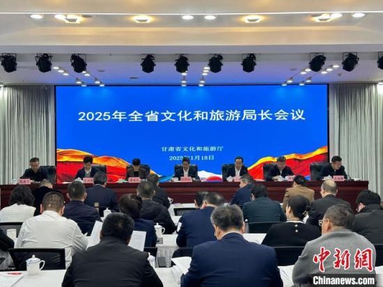 1月18日,2025年甘肅省文化和旅游局長會議召開。閆姣 攝 1月18日,2025年甘肅省文化和旅游局長會議召開。閆姣 攝