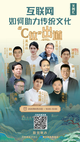 光明網(wǎng)與騰訊聯(lián)合舉辦“互聯(lián)網(wǎng)如何助力傳統(tǒng)文化C位出道”線上研討會 借力互聯(lián)網(wǎng),講好傳統(tǒng)文化新故事