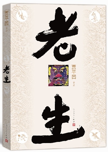 老生（賈平凹最新長(zhǎng)篇小說(shuō)）