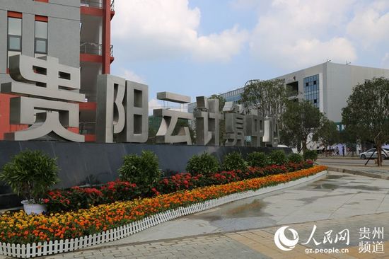 貴陽(yáng)云計(jì)算中心