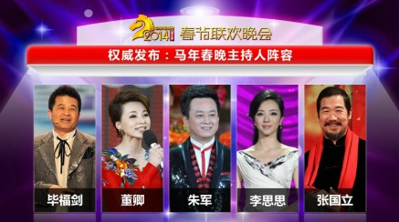2014央視春節(jié)聯(lián)歡晚會(huì)主持人名單出爐