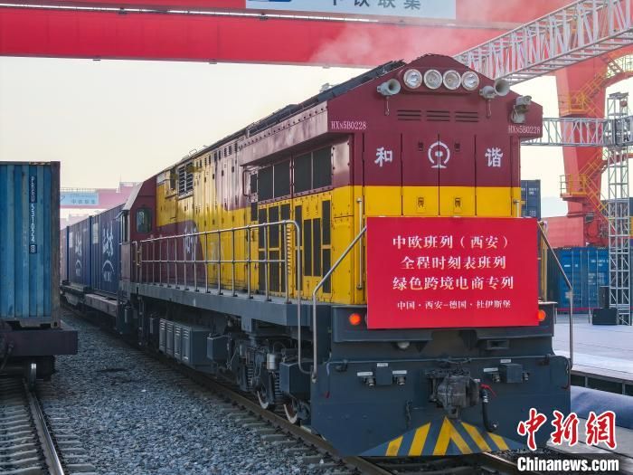 全國首列全程時(shí)刻表綠色跨境電商專列發(fā)車。西安浐灞國際港供圖 全國首列全程時(shí)刻表綠色跨境電商專列發(fā)車。西安浐灞國際港供圖